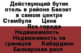 Действующий бутик отель в районе Баезит, в самом центре Стамбула.  › Цена ­ 2.600.000 - Все города Недвижимость » Недвижимость за границей   . Кабардино-Балкарская респ.